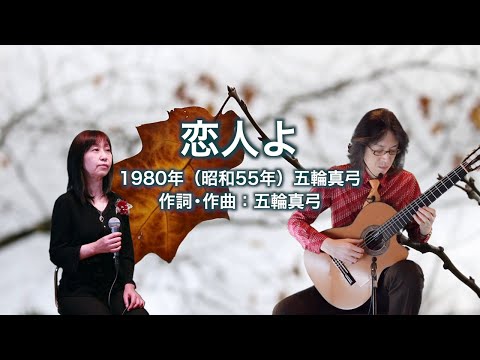 恋人よ