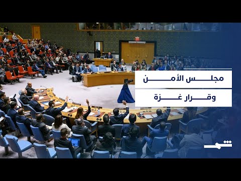 فيديو | مجلس الأمن يستعد لقرار قد يغير مصير غزة
