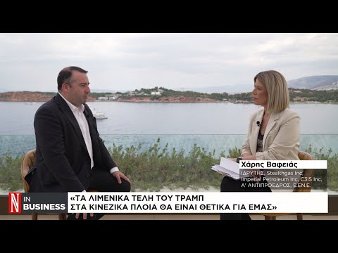 Χ. Βαφειάς: Τα λιμενικά τέλη του Τραμπ στα κινεζικά πλοία θα είναι θετικά για εμάς