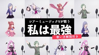 【Vsingerが歌う】私は最強 (ウタ from ONE PIECE FILM RED) / Ado【歌い方解説付き by シアーミュージック】