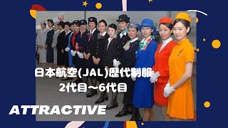 日本航空(JAL)の歴代制服を2代目～6代目まで紹介していきます。
