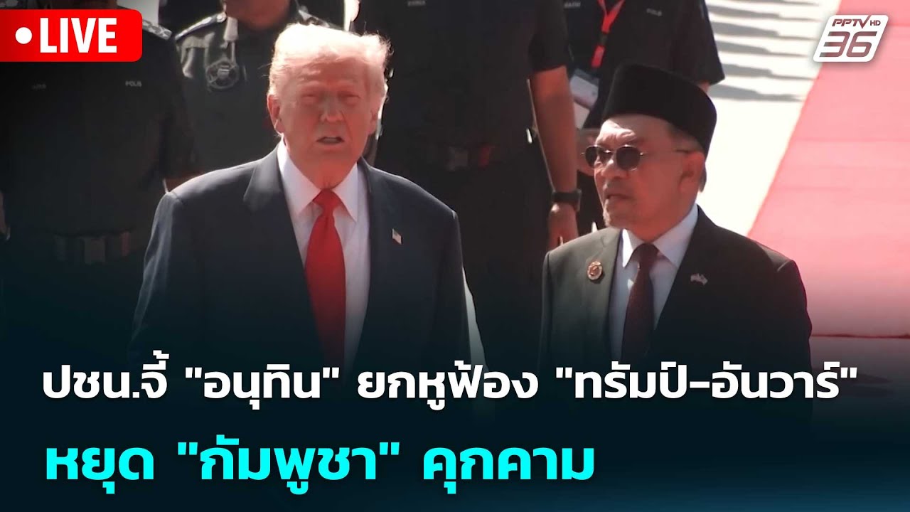 🔴 Live เที่ยงทันข่าว | ปชน.จี้ "อนุทิน" ยกหูฟ้อง "ทรัมป์-?