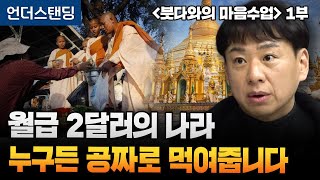 (1부) 월급 2달러의 나라, 누구든 공짜로 먹여줍니다 | 북언더스탠딩 | 붓다와의 마음수업 | 서울불교대학…