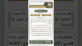 صورة 6665 -  حكم قراءة سورة البقرة في كل ليلة أو في كل شهر في البيت  - نور على الدرب