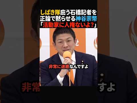 【バッサリ】演説妨害をするしばき隊の味方をする石橋記者をド正論で黙らせる神谷宗幣　#政治 #shorts #ショート
