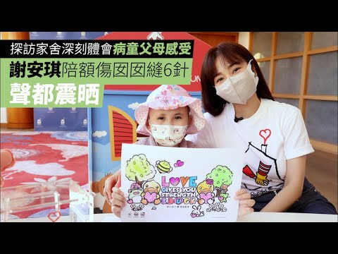探訪家舍深刻體會病童父母感受 謝安琪陪額傷囡囡縫6針聲都震晒 #星島頭條 #SingTaoHeadline #謝安琪 #麥當勞叔叔之家 #張繼聰 #麥當勞叔叔之家慈善基金