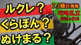 FF14 パッチ7.3極討滅戦 攻略3つ比較　ぬけまる、くらぽん、ルクレ