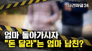 Download lagu [Case File 24] 'De facto married to your mother'... Mom's boyfriend demanding money, should I div... mp3