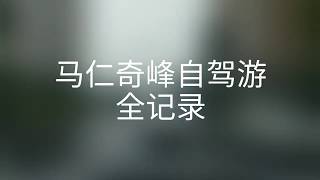 preview picture of video '安徽芜湖繁昌 马仁奇峰 自驾游 全记录'