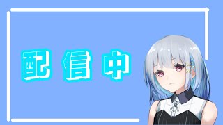 適当に配信する【漢字でgo】