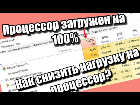 Процессор загружен на 100%. Как снизить нагрузку?