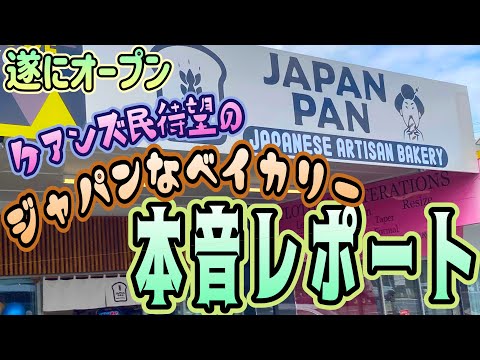 [Cairns Gourmet] Uma padaria japonesa finalmente abriu! Relatório mais rápido e honesto “JAPAN PAN” Página 425 AUSTRÁLIA CAIRNS CHANNEL