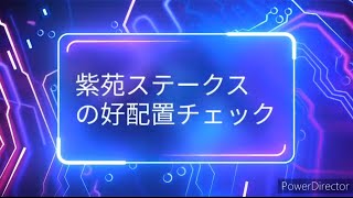 紫苑ステークスの出馬表からの好配置紹介