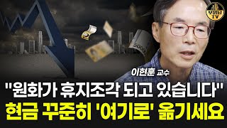 "원화가 휴지조각 되고 있습니다" 현금 꾸준히 '여기로' 옮기세요 [이현훈 교수 3부]