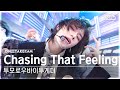 단독샷캠4K 투모로우바이투게더 Chasing That Feeling 단독샷 별도녹화 TXT ONE TAKE 
