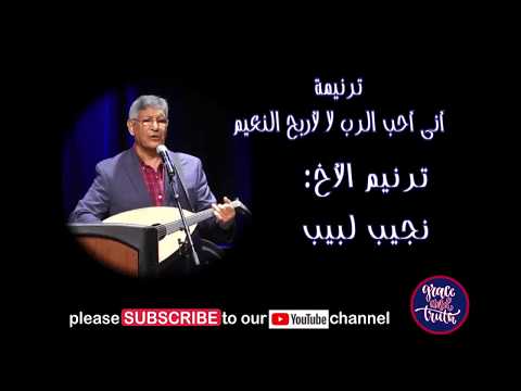 ترنيمة انى احب الرب لا TRANEEM-TRANIM -ARABIC SONGSالاخ نجيب لبيب