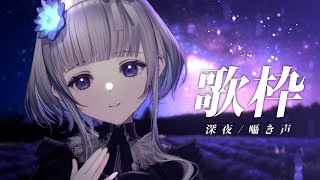 【 #歌枠 】初見さん大歓迎です / 睡眠導入歌枠 ✦ SINGING STREAM 🦢【稀羽すう/Japan Vtuber/Re:AcT】