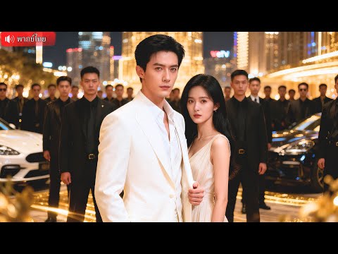 เมื่อเจ้าพ่อธุรกิจเย็นชา ปลอมตัวมาแต่งงานเพื่อหนีปู่ นั่งผิดโต๊ะแต่เจอเมียตัวจริงที่เขาอยากปกป้อง!