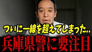 秩序崩壊で逮捕秒読み！？「人●し」と叫ぶ集団現れる...これはとんでもなく異常ですね...【浜田聡 斎藤知事 兵庫県警 立花孝志】