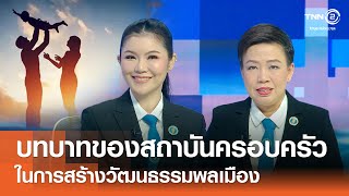 บทบาทของสถาบันครอบครัวในการสร้างวัฒนธรรมพลเมือง⎪คิดเพื่อชาติ⎪09.11.68