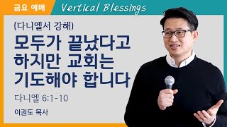 [다니엘 강해] 모두가 끝났다고 하지만 교회는 기도해야 합니다