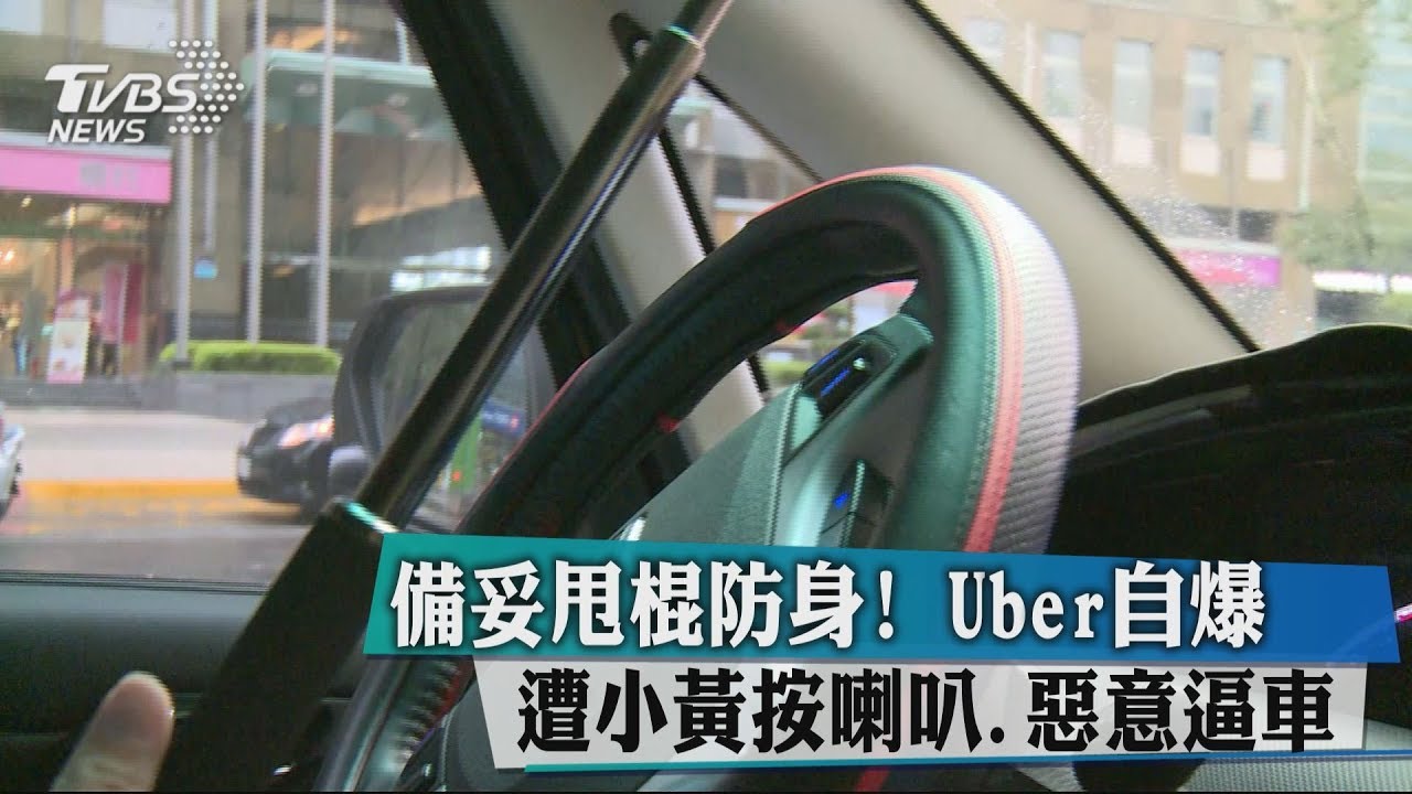 備妥甩棍防身! Uber自爆遭小黃按喇叭、惡意逼車