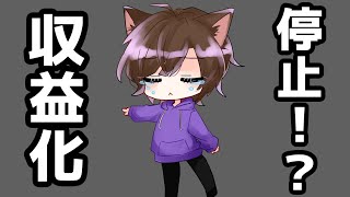 【前代未聞！？】衝撃の理由で収益化停止されました…
