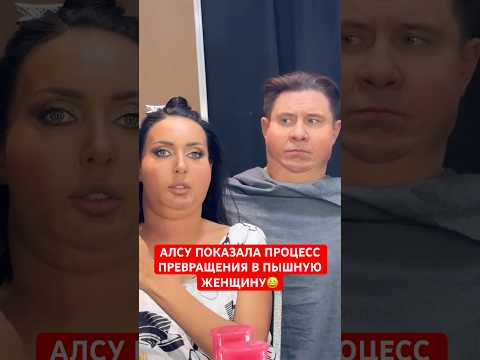 😀Алсу показала процесс превращения в пышную женщину