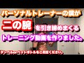 【二の腕引き締め!】ダンベルで二の腕を一気に引き締める!!