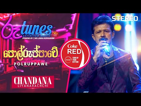 Polruppawe | පොල්රුප්පාවේ | Chandana Liyanarachchi | Coke RED | @RooTunes