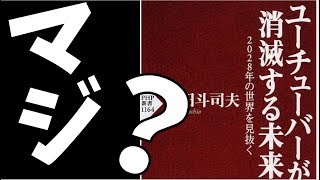 あと10年でYouTuberが消滅する未来予測どう思う？