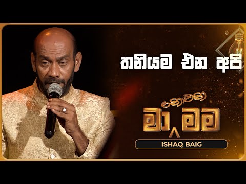 Thaniyama Ena Api (තනියම එන අපි) | Ishaq Baig | Ma Nowana Mama | TV Derana