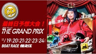 第３２回グランプリ／グランプリＳ 最終日予想大会