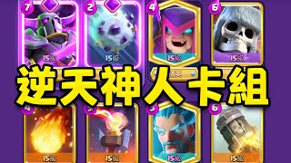 來自世界Top300的抽象達奮卡組，不像是人類能組出來的東西【皇室戰爭】