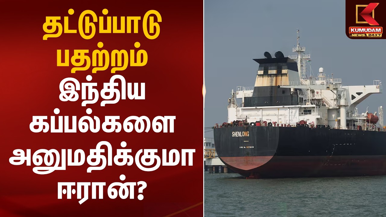 தட்டுப்பாடு பதற்றம்.. இந்திய கப்பல்களை அனுமதிக்குமா ஈரான்? | Hormuz | Indian Ship | Kumudam News