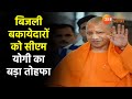 UP Hindi News CM Yogi का बड़ा ऐलान बिजली बकायेदारो�