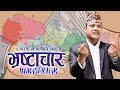 Download भ्रस्टाचार Bhrastachar New Nepali Song 2076 By Ramesh Raj Bhattarai Mp3 Song