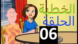رسوم متحركة جزائرية - الحلقة 06
