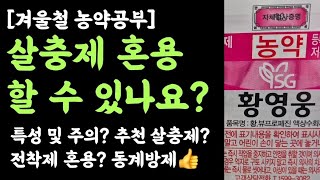 황영웅 살충제 혼용할 수 있나요? 추천 살충제는 스미치온유제, 왜? 과수 동계방제용 황영웅 특성 및 전착제 …