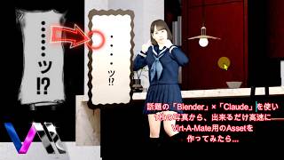 【Virt-A-Mate】話題の「Blender」×「Claude」を使い、1枚の画像から、出来るだけ高速に、バーチャメイト用のアセットを作ってみたら...