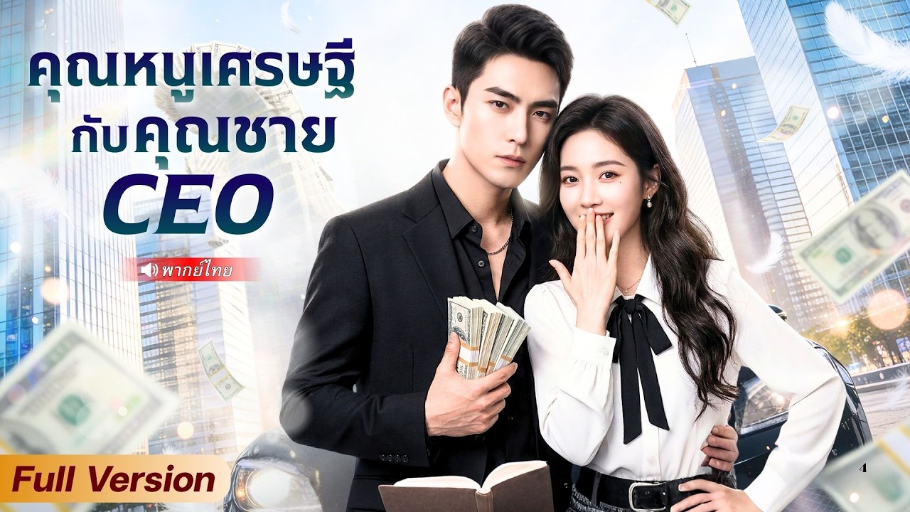 สาวถูกคุณปู่บังคับมีแฟน เข้าร้านเน็ตสุ่มหนุ่มแปลกหน้าแก้ขัด แต่เขาดันเป็น CEO แถมคลั่งรักจริง!?
