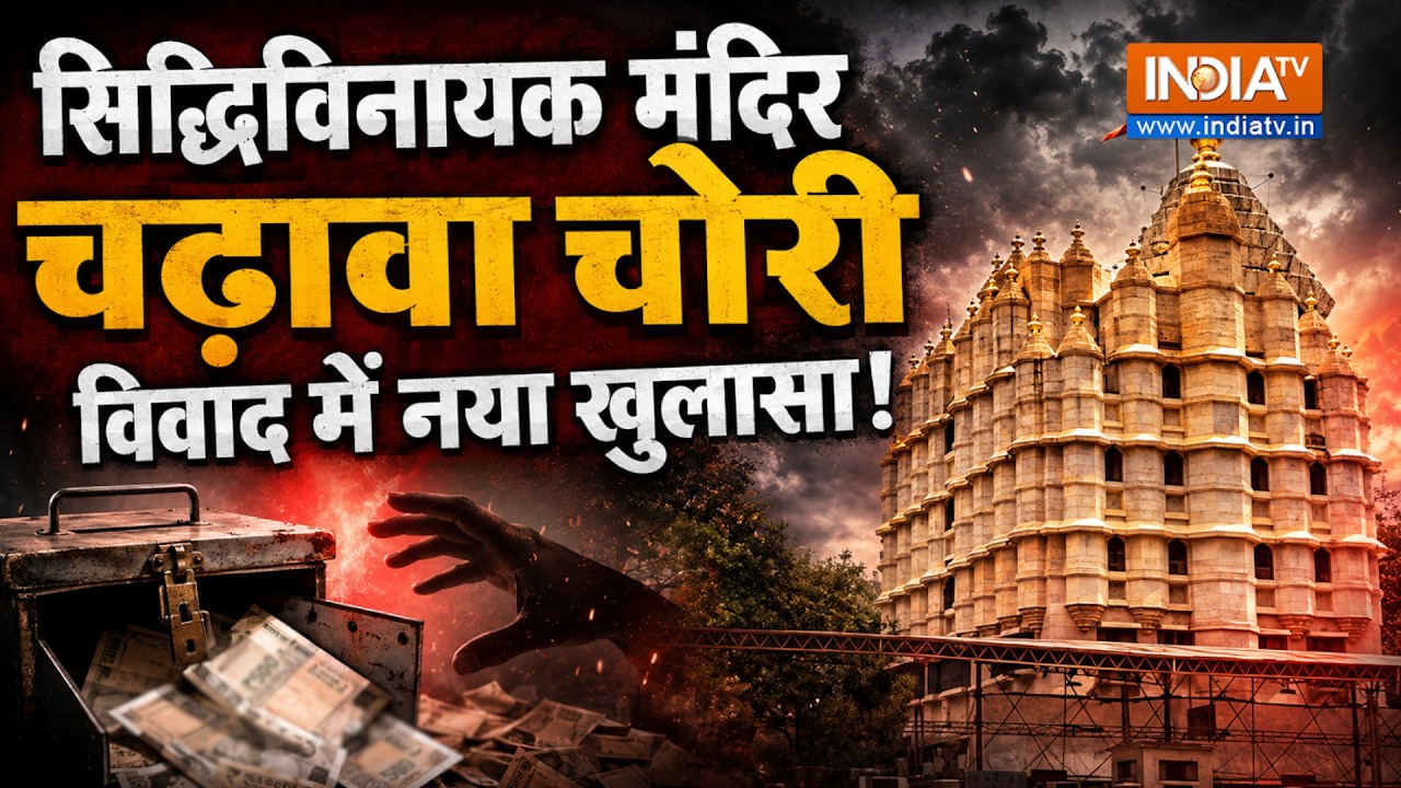 Unedited: Siddhivinayak Temple में चढ़ावे पर उठे सवाल, ट्रस्ट ने खोला राज,