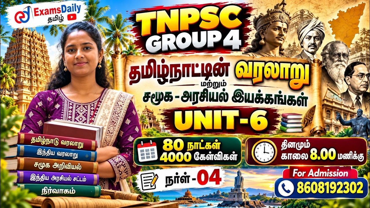 TNPSC 2027 - Group 4 - 🏆 தேர்வுக்கான சிறப்பு வகுப்பு - Unit 6 - நாள் - 04⚡