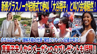 【緊急速報】 新郎グラスノーが結婚式で絶叫「大谷翔平」と叫び会場騒然！ホテルロビーで“理解不能の光景”発生にワトソン記者が号泣！真美子夫人からメーガンへのプレゼントも話題に！