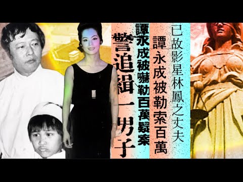 昔日娛聞系列 🔎 勒索譚永成一百萬案｜恐嚇賠償林鳳之死｜疑犯庭上高聲大叫｜主腦不用答辯？｜控方激烈反對｜拒提供法律援助｜逃犯討價還價｜被告律師求情原因｜法官卒重判