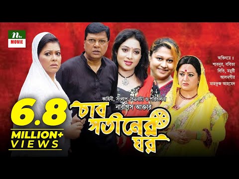 Bangla Movie: Char Shotiner Ghor |  Alamgir, Shabnur, Moyuri