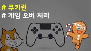 (나도코딩 스크래치) 13-11.쿠키걸 충돌 시 게임오버 처리