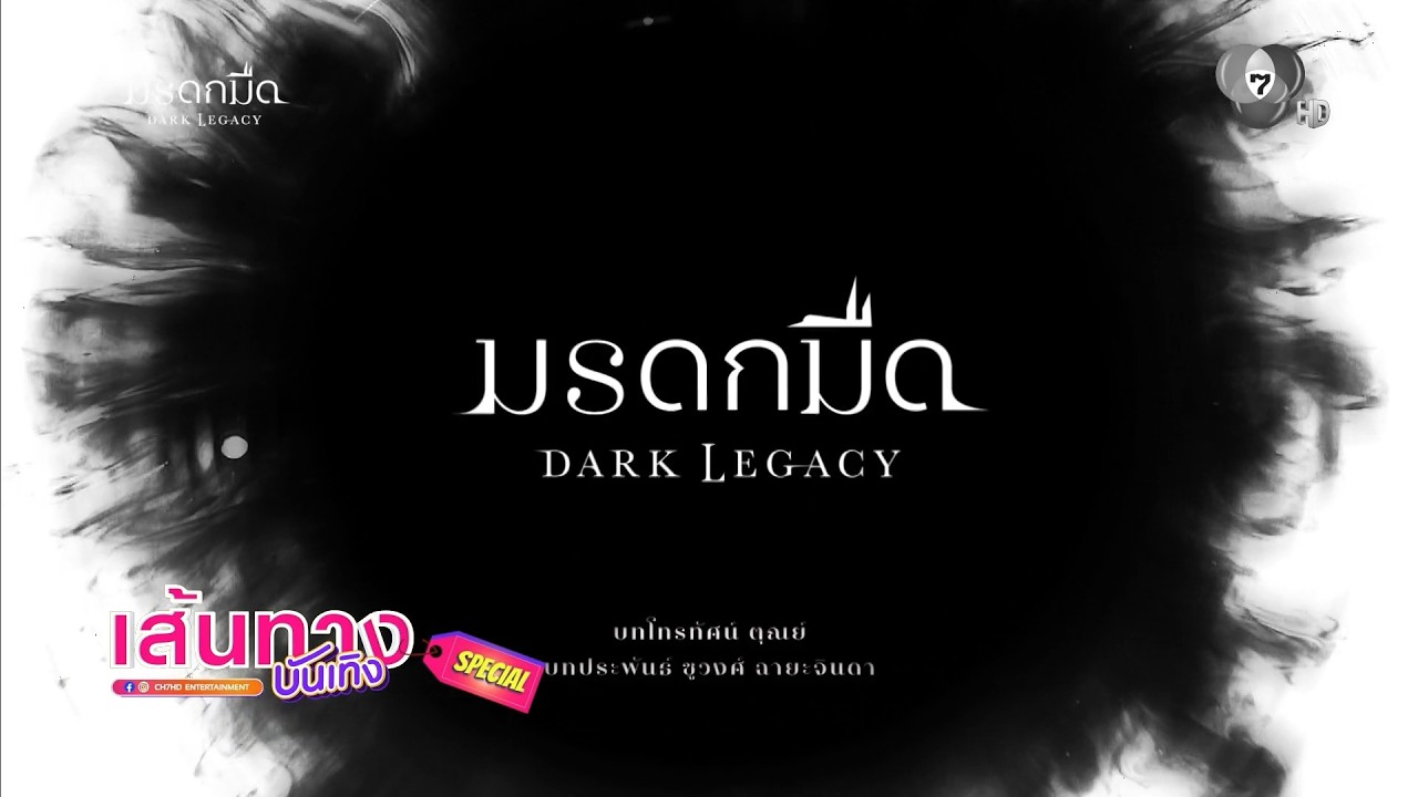เส้นทางบันเทิง Special : มรดกมืด