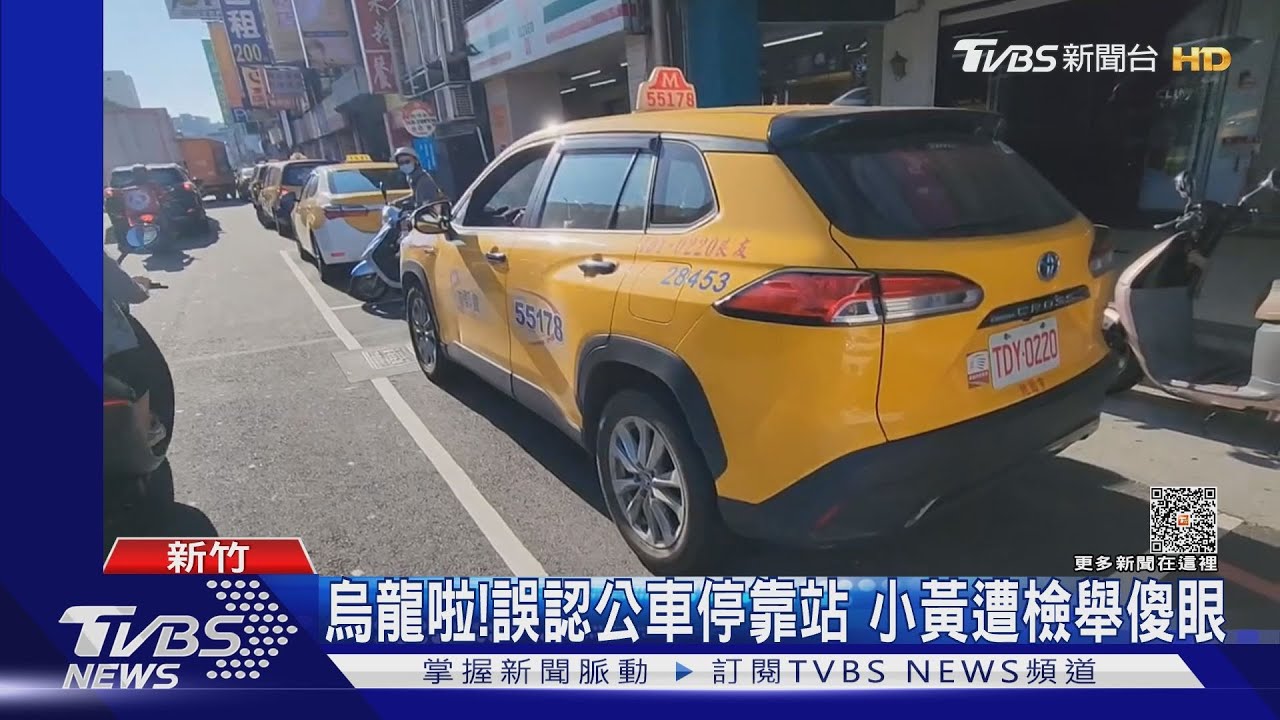烏龍啦!誤認公車停靠站 小黃遭檢舉傻眼
