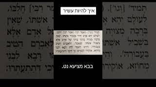 איך להיות עשיר 💰  רבי מאיר תבורי